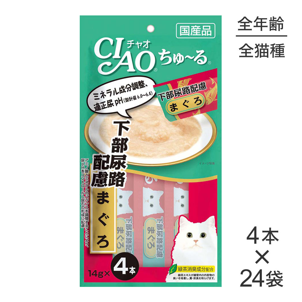 【14g×4本×24袋】いなば 猫 CIAO (チャオ) ちゅ～る 下部尿路配慮 まぐろ (猫・キャット)