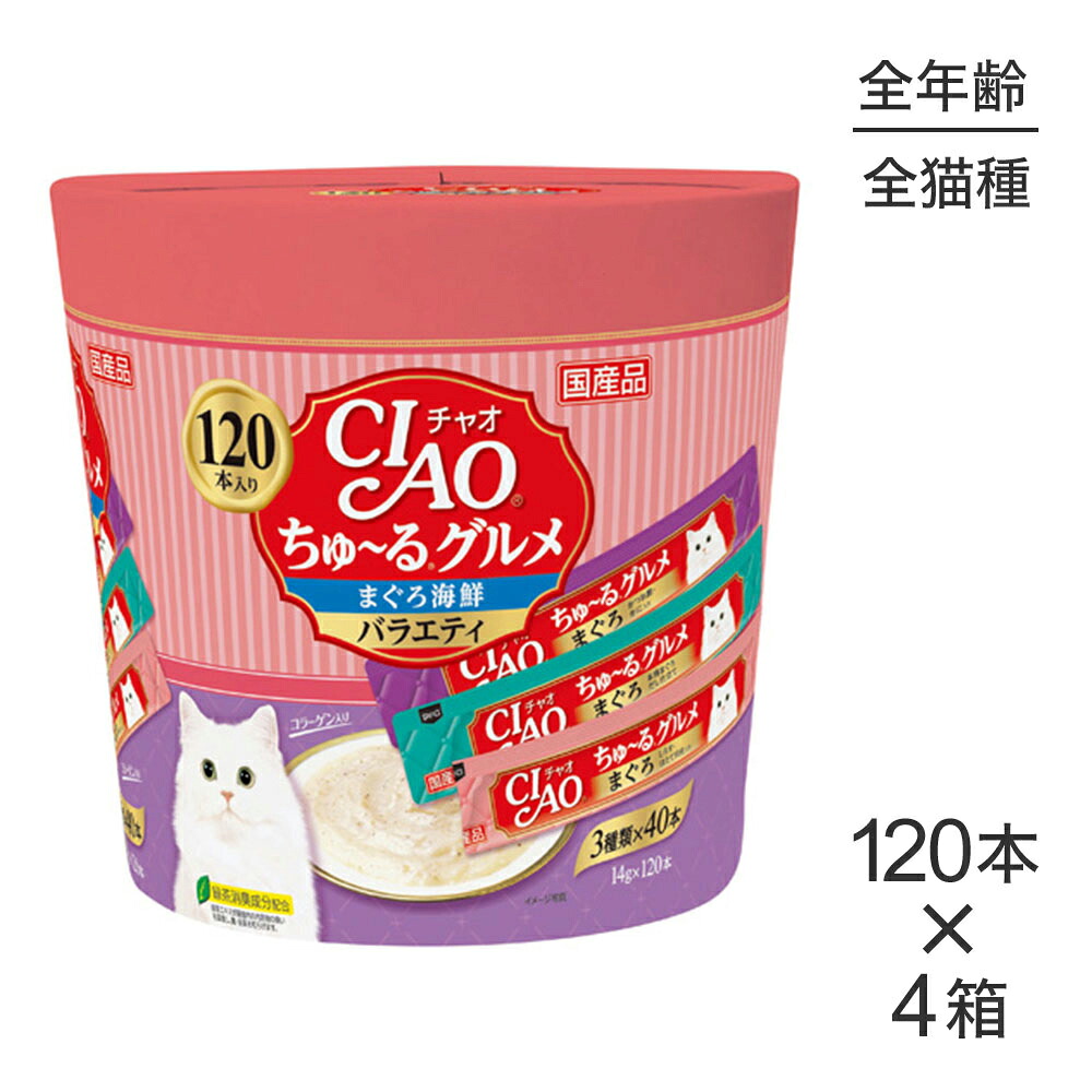 ■最大ポイント10倍【7/19~要エントリー】【14g×120本×4箱】いなば CIAO (チャオ) ちゅ~る グルメまぐろ海鮮バラエティ (猫・キャット)|ペモス