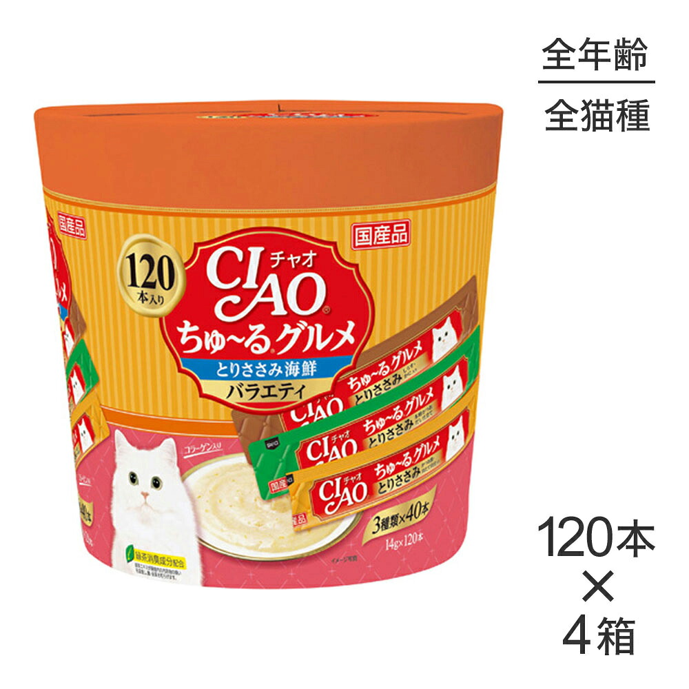 ■最大ポイント10倍【7/19~要エントリー】【14g×120本×4箱】いなば CIAO (チャオ) ちゅ~る グルメ ささみ 海鮮バラエティ 3種類の味入り (猫・キャット)|ペモス