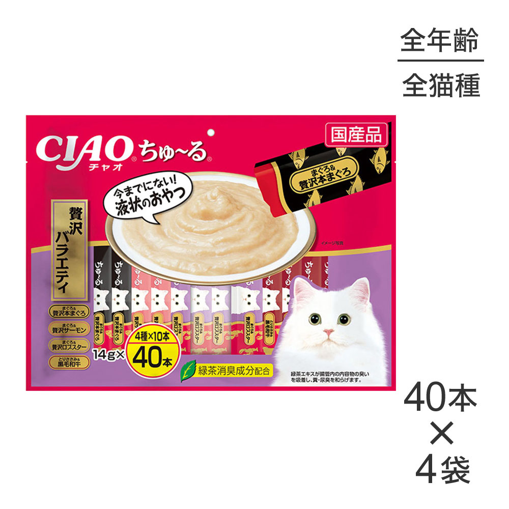【14g&times;40本&times;4袋】いなば CIAOちゅ～る 贅沢バラエティ (猫・キャット)｜ペモス