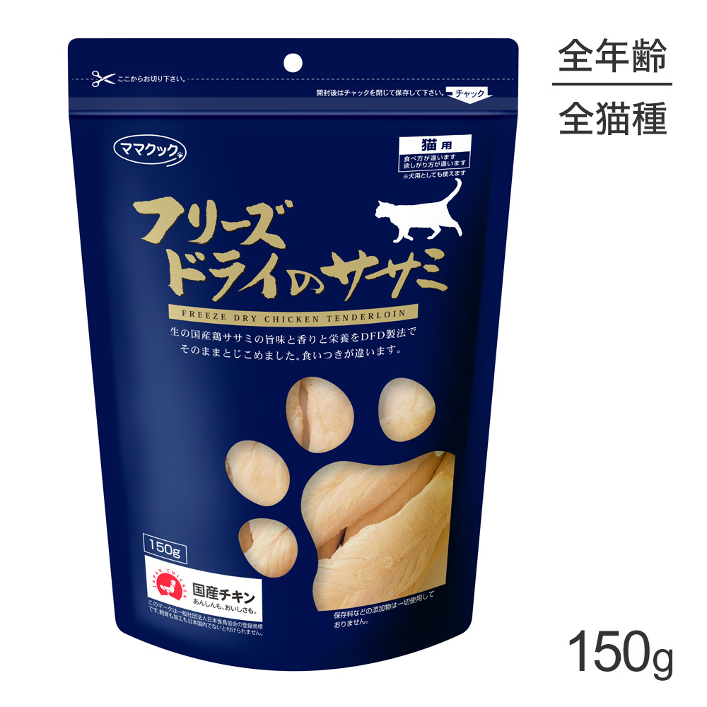 【最大350円クーポン■要事前取得】★ママクック フリーズドライのササミ 猫用 150g 【最大350円クーポン■要事前取得】★ママクック フリーズドライのササミ 猫用 150g