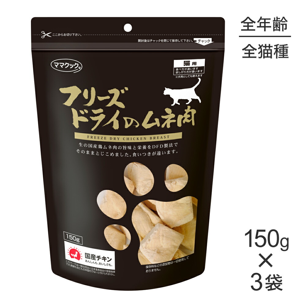 値下げ　ママクック ムネ肉スナギモミックス130g×2、ササミ18g×10セット ママクック フリーズドライのムネ肉スナギモミックス 猫用