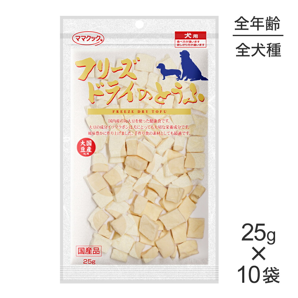 【25g×10袋】ママクック フリーズドライのとうふ 犬用 (犬・ドッグ)