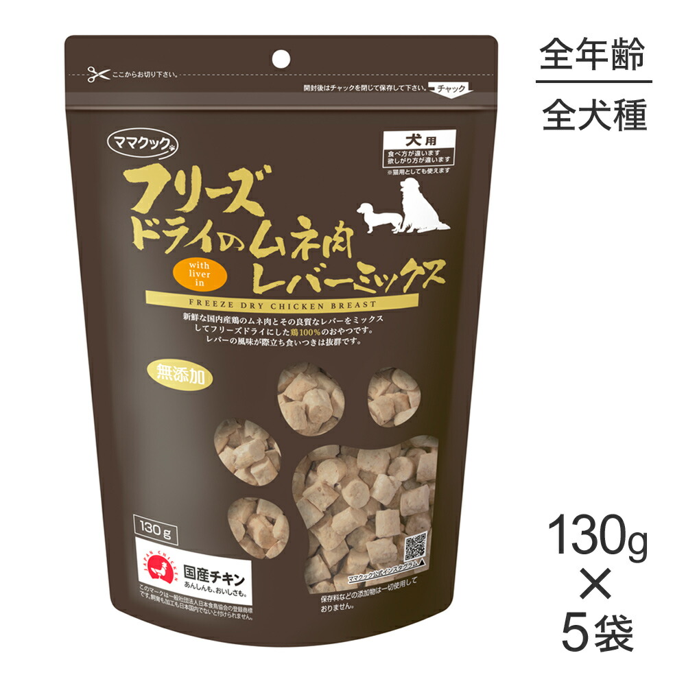 ママクック フリーズドライのムネ肉レバーミックス 犬用 ドッグ 犬