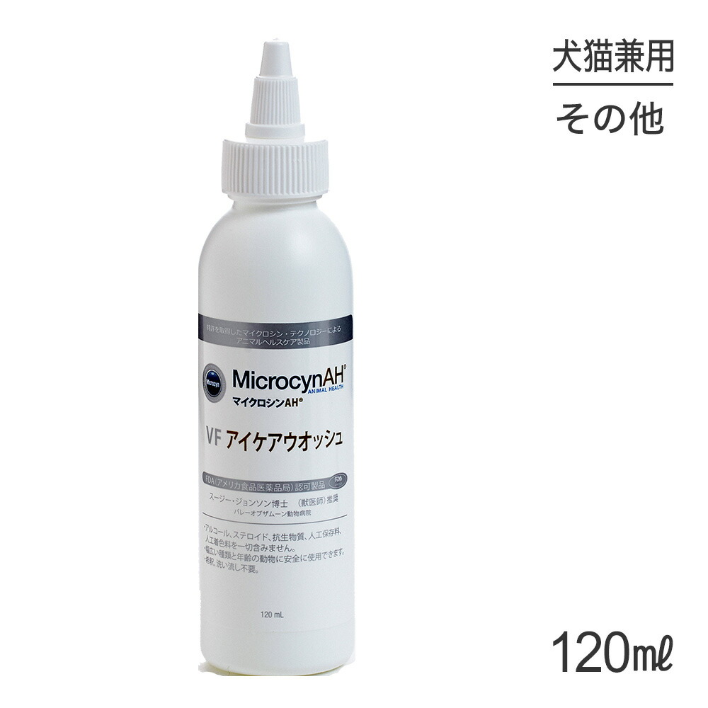 ■最大ポイント10倍【要ｴﾝﾄﾘｰ】マイクロシンAH VF アイケアウオッシュ 120ml (犬猫兼用)[正規品]