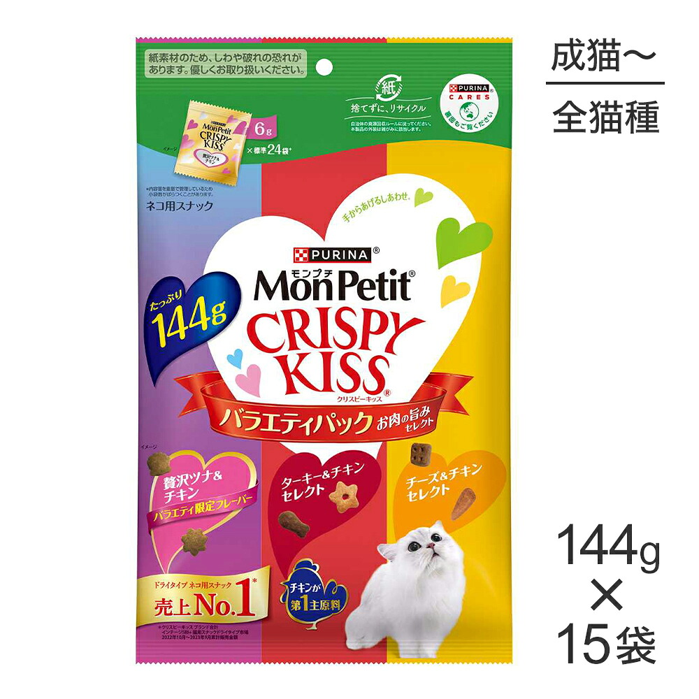 【144g×15袋】ネスレ モンプチ クリスピーキッス バラエティパック お肉の旨みセレクト (猫・キャット)[正規品]