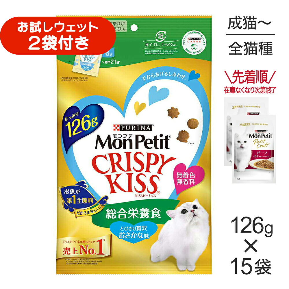 ■最大ポイント10倍【7/19～要ｴﾝﾄﾘｰ】【126g&times;15袋】ネスレ モンプチ クリスピーキッス 総合栄養食 とびきり贅沢おさかな味 (猫・キャット)[正規品]｜ペモス