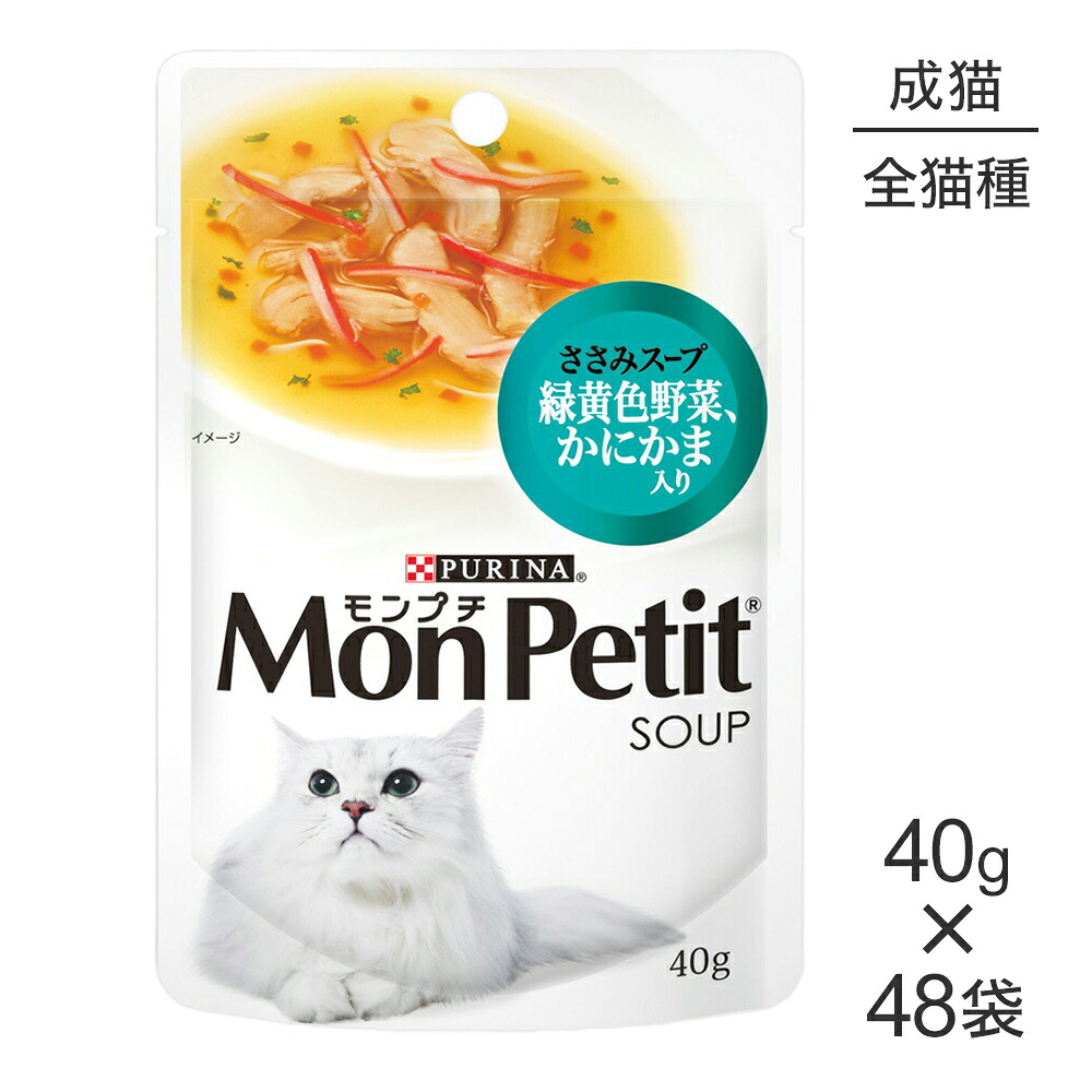 【40g×48袋】ネスレ モンプチ スープ パウチ ささみスープ 緑黄色野菜、かにかま入り (猫・キャット)[正規品]