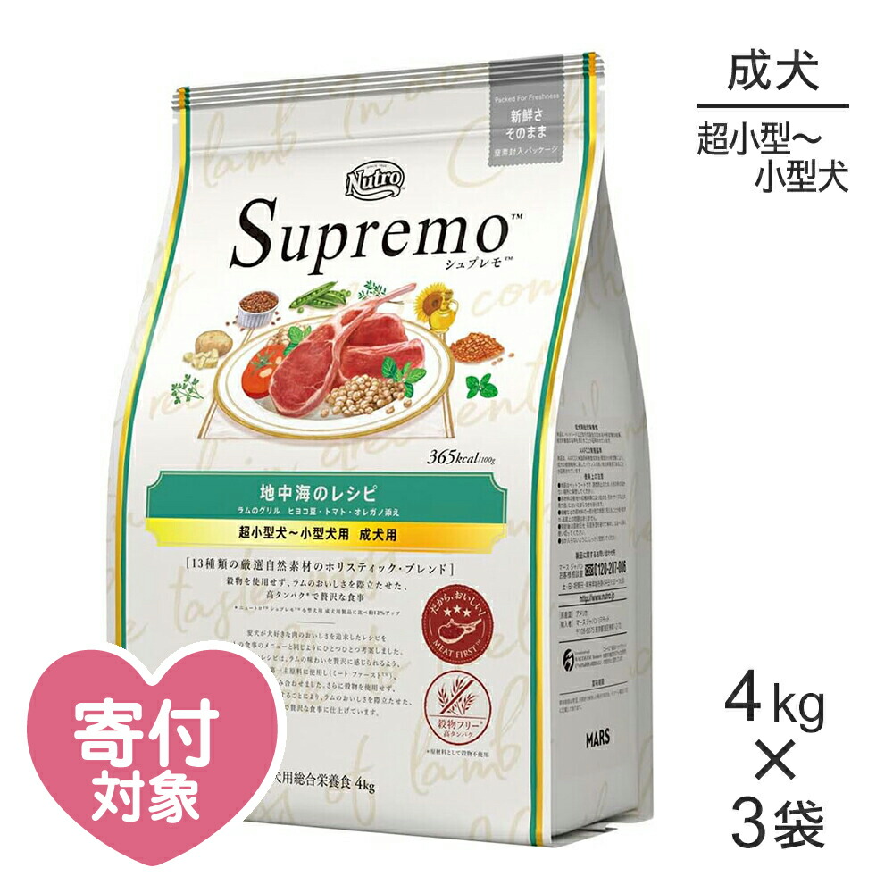 ニュートロ シュプレモ 地中海のレシピ ラムのグリル 超小型犬〜小型犬用 成犬用 犬 ドッグ 正規品 豪華ラッピング無料