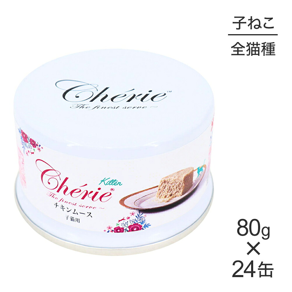 【80g×24缶】ペットプロジャパン HappyDays シェリー Cherie チキンムース 子猫用 ウェット (猫・キャット)