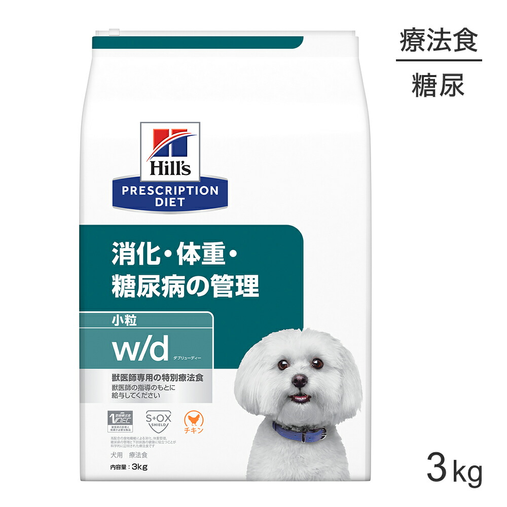 ヒルズ w/d ドッグフード 消化/体重/糖尿病管理 犬用 特別療法食 3kg 楽天市場】【C】【最大400円OFFクーポン】ヒルズ 犬用 消化