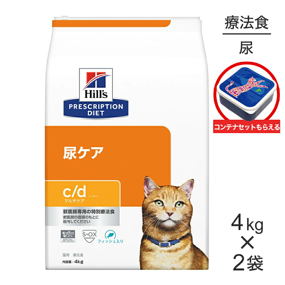 【4kg×2袋】ヒルズ c/d マルチケア 尿ケア フィッシュ入り 療法食 保存容器おまけ付 (猫・キャット)
