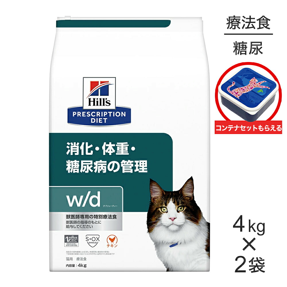 【4kg×2袋】ヒルズ w/d 消化・体重・糖尿病の管理 療法食 保存容器おまけ付 (猫・キャット)