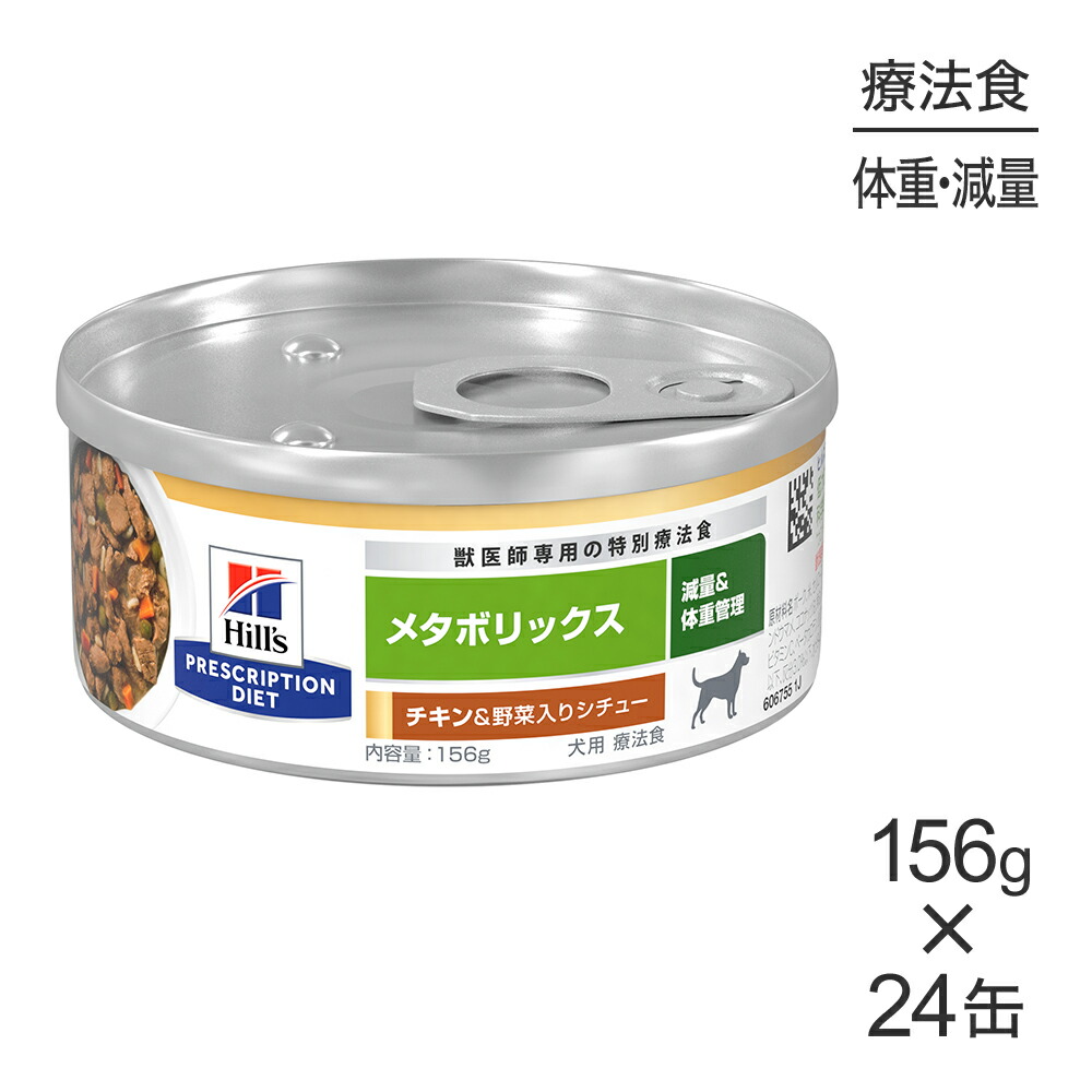 【156g×24缶】ヒルズ ウェット メタボリックス 減量＆体重管理 チキン&野菜入りシチュー 療法食 (犬・ドッグ)