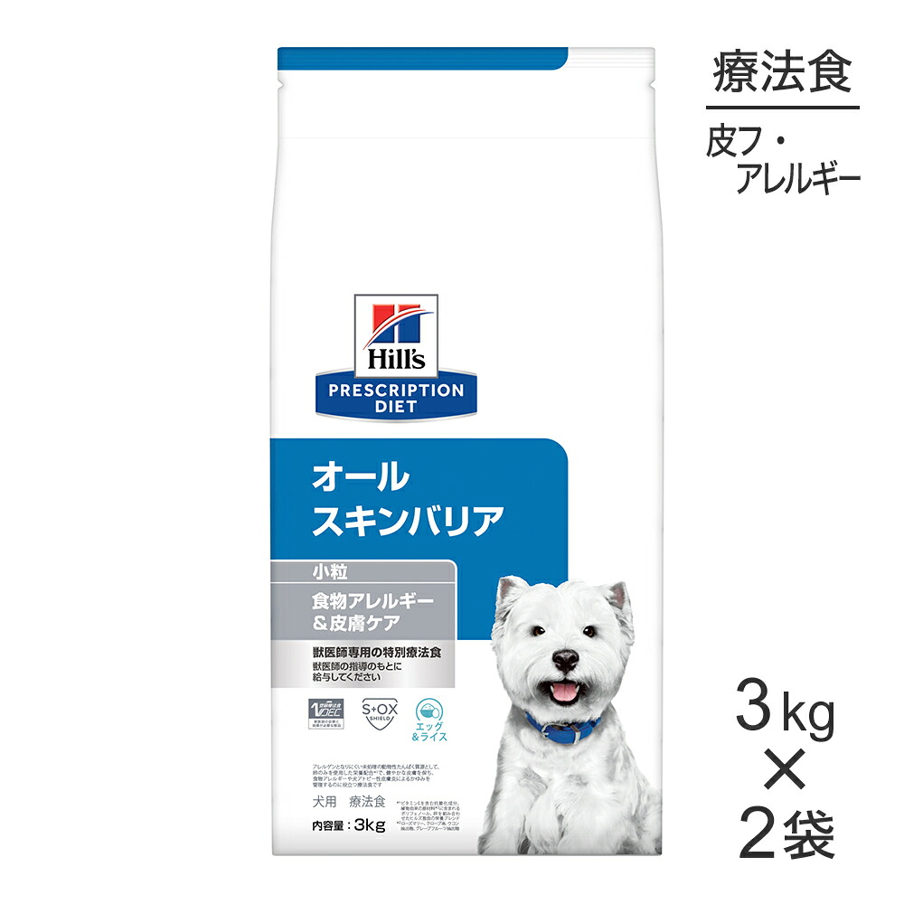 ■最大ポイント10倍【7/19～要ｴﾝﾄﾘｰ】【3kg&times;2袋】ヒルズ オールスキンバリア 食物アレルギー&皮膚ケア 小粒 療法食 (犬・ドッグ)[正規品]｜ペモス