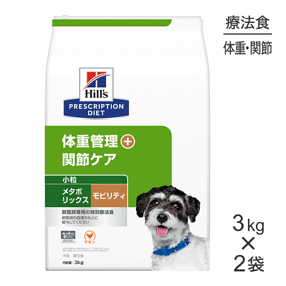 【3kg×2袋】ヒルズ メタボリックス＋モビリティ 体重管理+関節ケア 小粒 療法食 (犬・ドッグ)