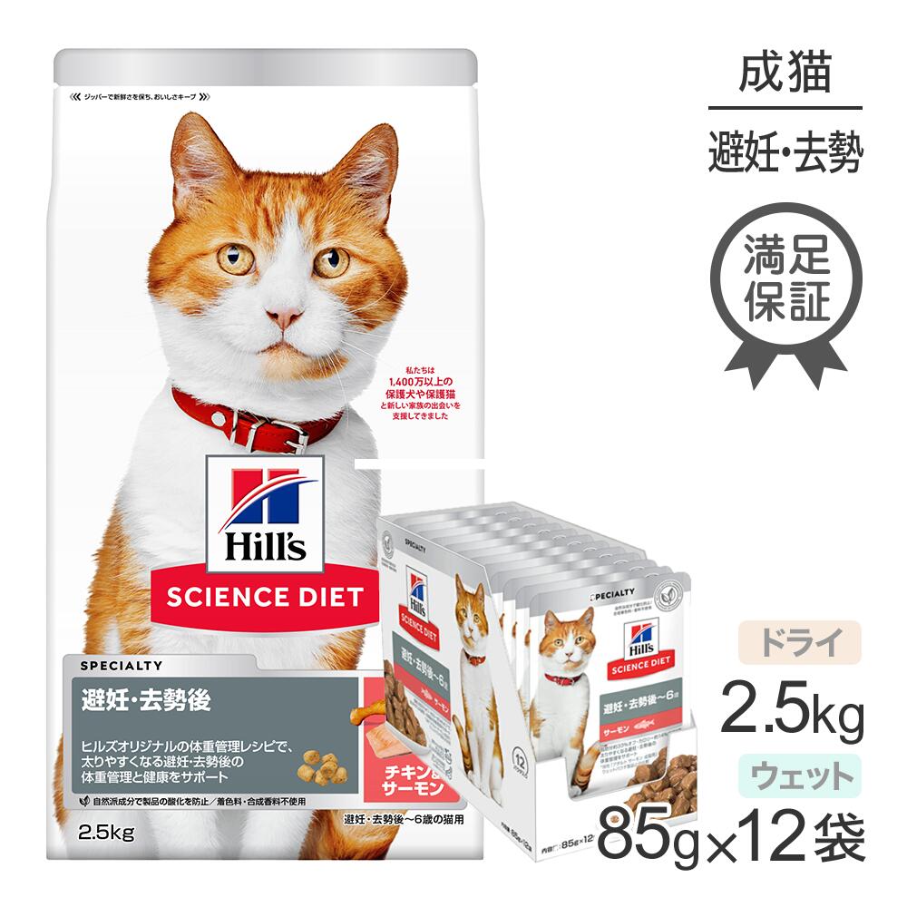 ヒルズ サイエンス・ダイエット 避妊・去勢後~6歳 避妊・去勢猫用 サーモン＆チキン ドライ 2.5kg + サーモン ウェット 85g×12袋 (猫・キャット)