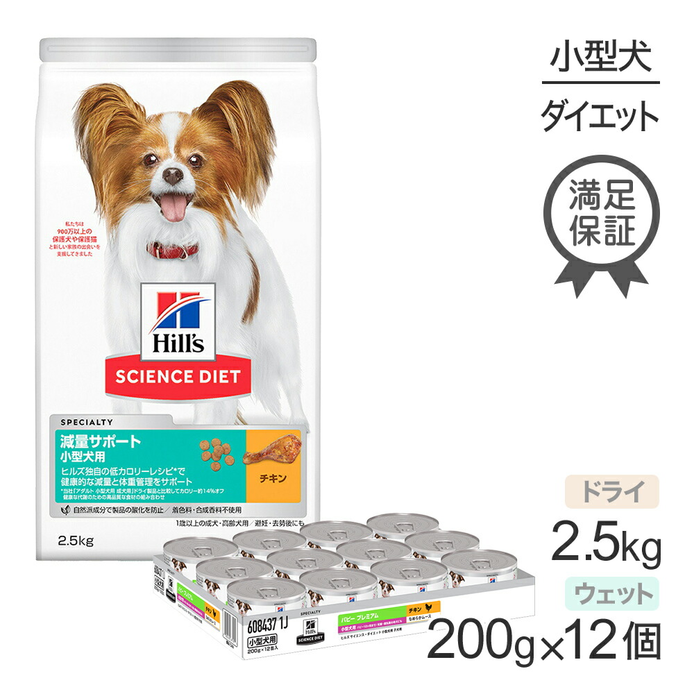 楽天市場】ヒルズ サイエンスダイエット 減量サポート 小型犬用 チキン