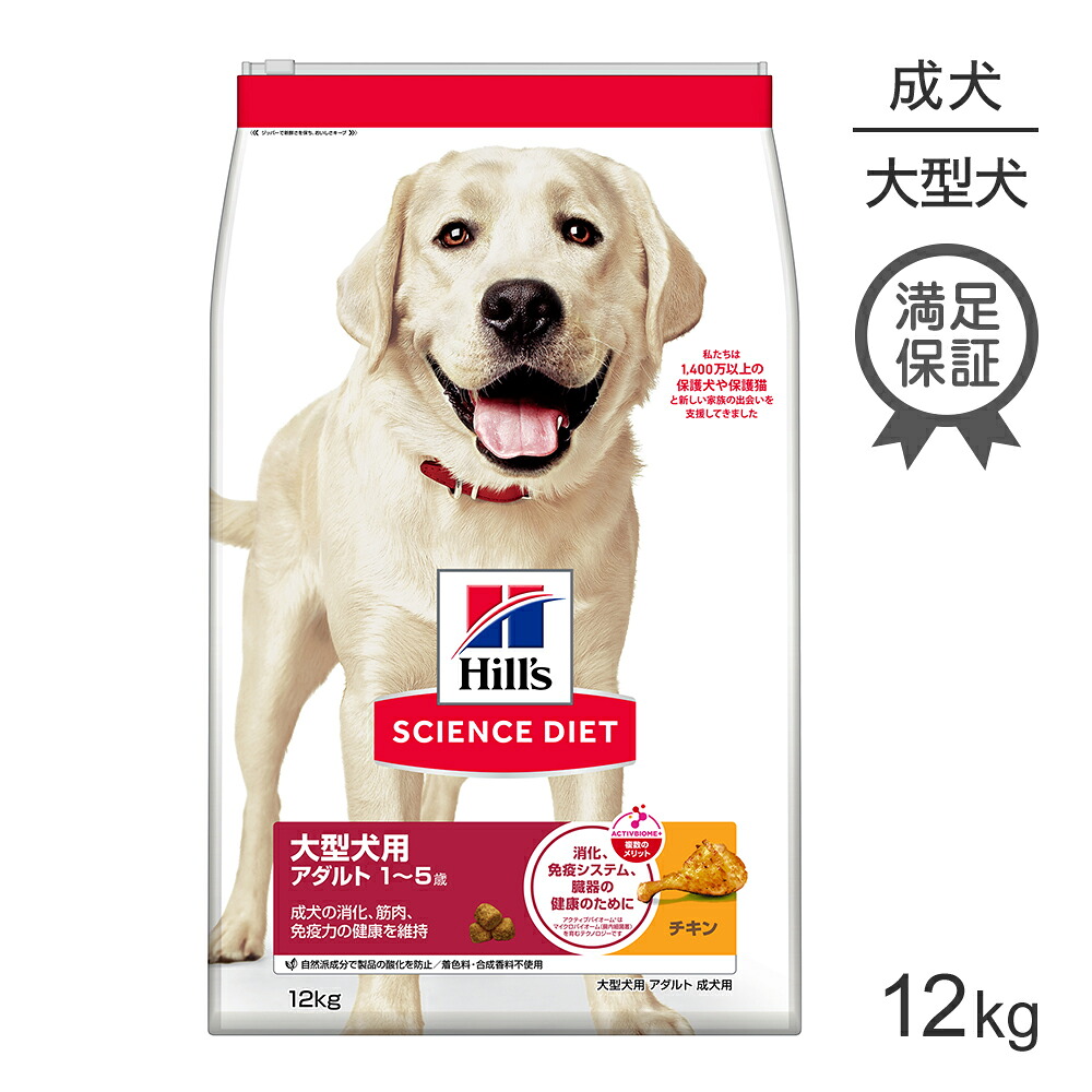 ヒルズ サイエンス・ダイエット 大型犬用 アダルト 1~5歳 成犬用 チキン 12kg (犬・ドッグ)