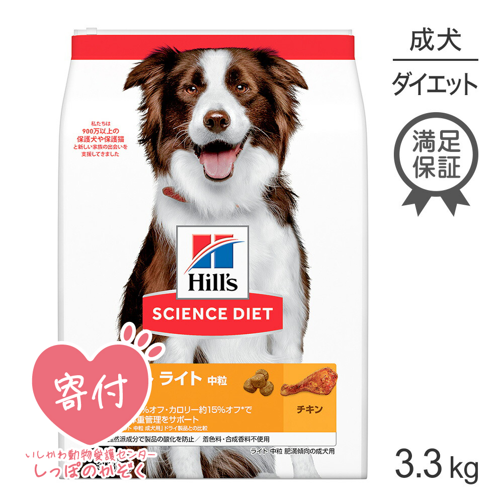 高評価の贈り物 ヒルズ サイエンス ダイエット 成犬ライト ドッグフード エサ 3 3kg 5袋 ペットフード