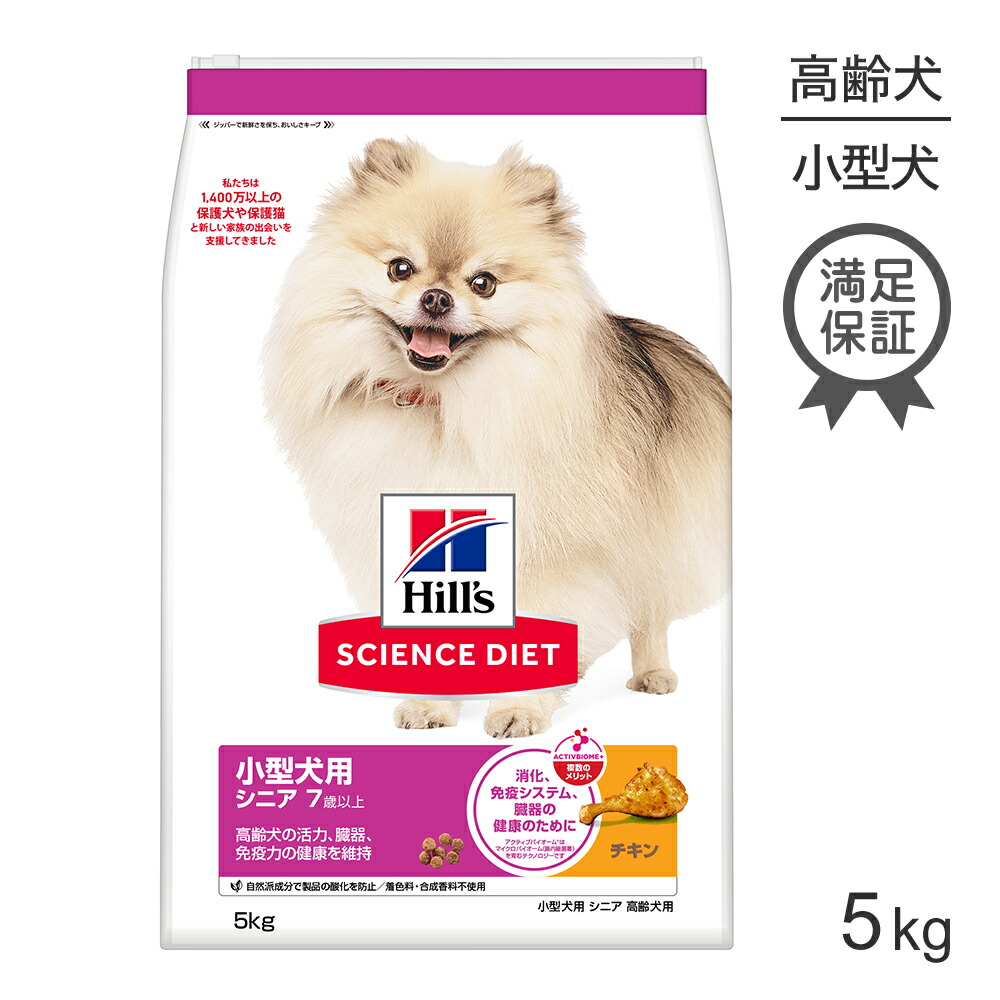 ■最大ポイント10倍【要ｴﾝﾄﾘｰ】ヒルズ サイエンス・ダイエット 小型犬用 シニア 7歳以上 高齢犬用 チキン 5kg (犬・ドッグ)