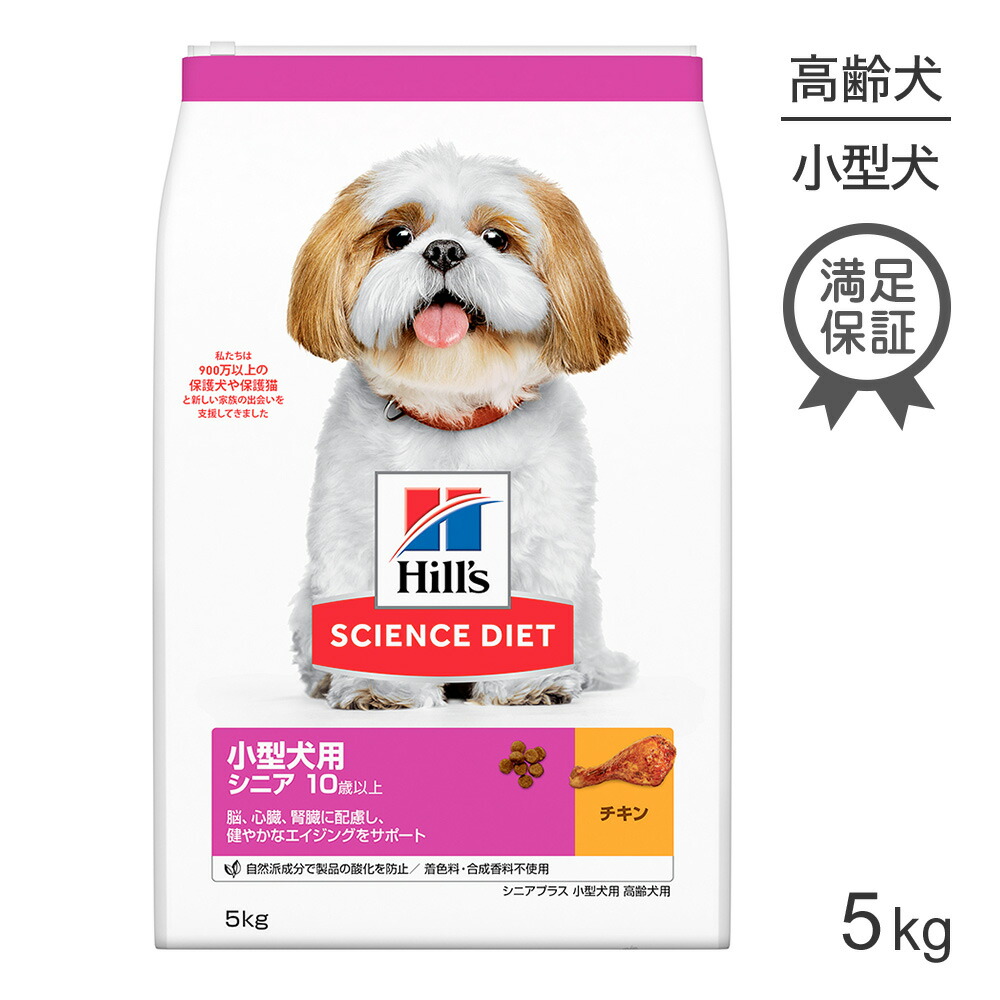 10月5日限定ヒルズ サイエンス ダイエット 小型犬用 高齢犬用 シニア プラス 10歳以上 チキン 5kg 61％以上節約