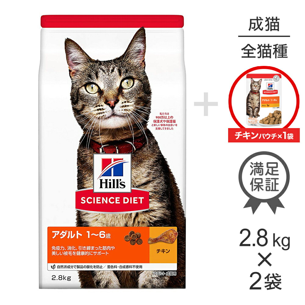 【2.8kg×2袋】ヒルズ サイエンス・ダイエット アダルト 1~6歳 成猫用 チキン + ウェット チキン パウチ 85g×1 おまけ付 (猫・キャット)
