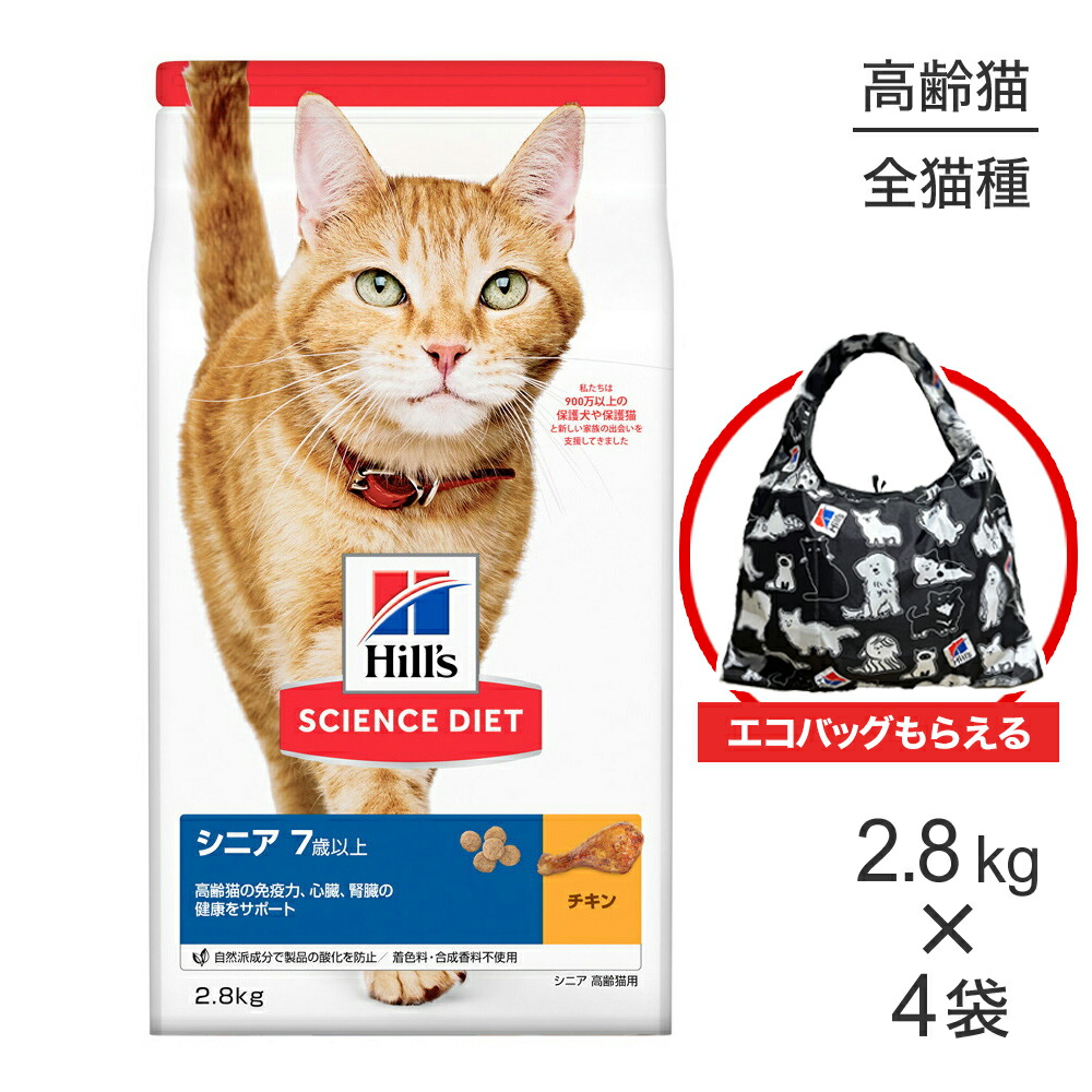 【2.8kg×4袋】ヒルズ サイエンス・ダイエット シニア 7歳以上 高齢猫用 チキン エコバッグおまけ付 (猫・キャット)