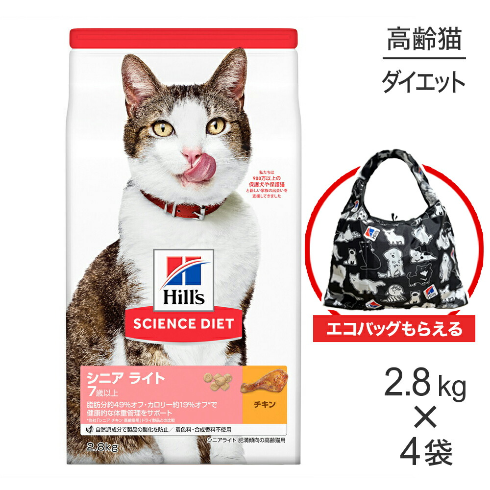 【2.8kg×4袋】ヒルズ サイエンス・ダイエット シニア ライト 7歳以上 肥満傾向の高齢猫用 チキン エコバッグおまけ付 (猫・キャット)