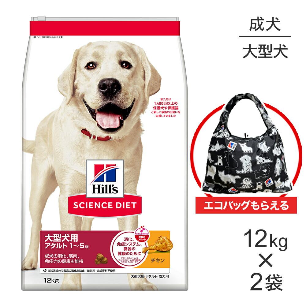 【12kg×2袋】ヒルズ サイエンス・ダイエット 大型犬用 アダルト 1~5歳 成犬用 チキン エコバッグおまけ付 (犬・ドッグ)