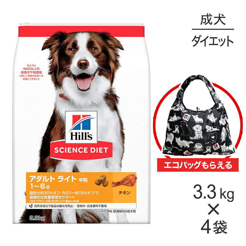 【3.3kg×4袋】ヒルズ サイエンス・ダイエット アダルト ライト 中粒 1~6歳 肥満傾向の成犬用 チキン エコバッグおまけ付 (犬・ドッグ)