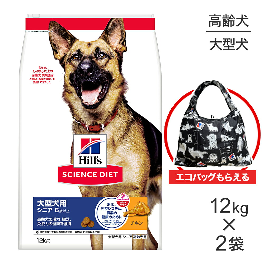 【12kg×2袋】ヒルズ サイエンス・ダイエット 大型犬用 シニア 6歳以上 高齢犬用 チキン エコバッグおまけ付 (犬・ドッグ)