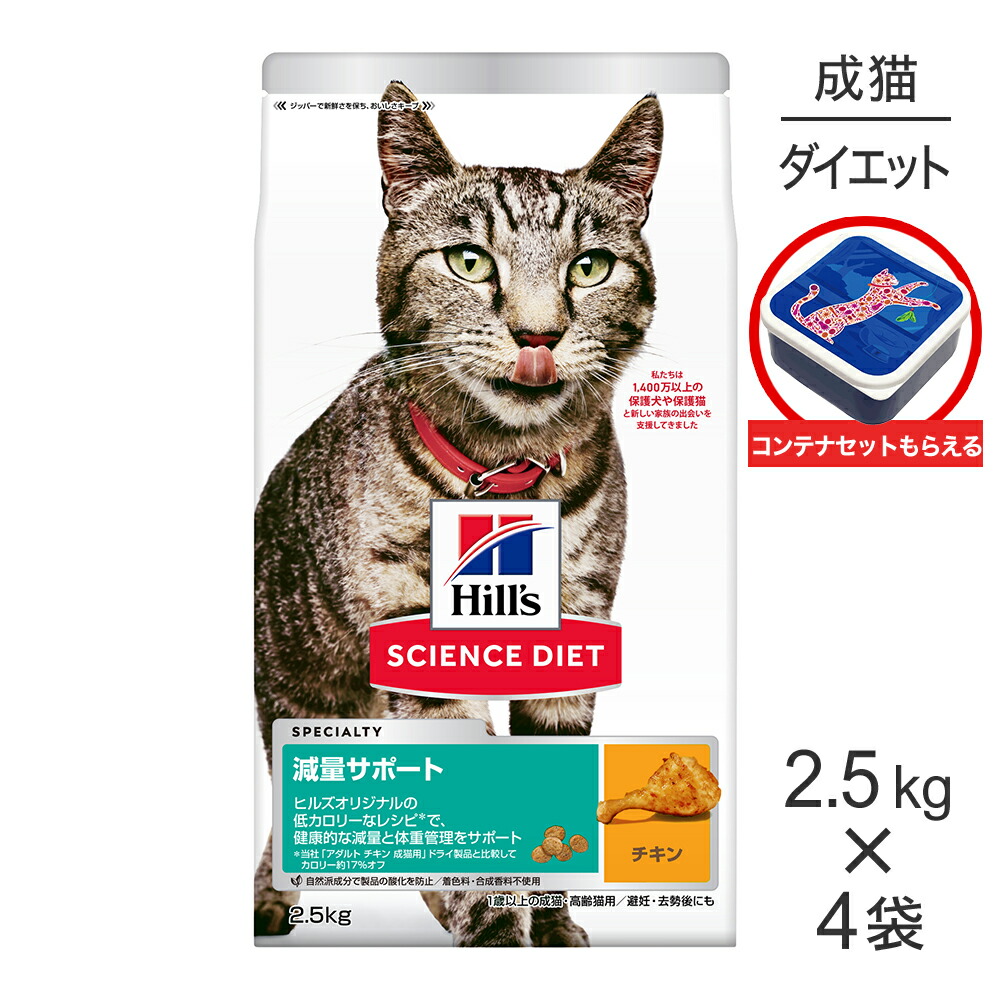 【2.5kg×4袋】ヒルズ サイエンス・ダイエット 減量サポート 1歳以上の成猫・高齢猫用 チキン 保存容器おまけ付 (猫・キャット)