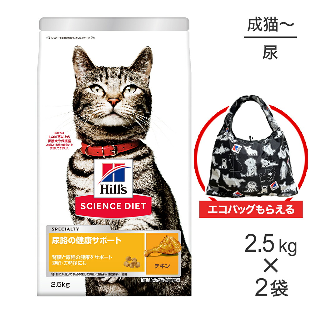 【2.5kg×2袋】ヒルズ サイエンス・ダイエット 尿路の健康サポート 1歳以上の成猫・高齢猫用 チキン エコバッグおまけ付 (猫・キャット)