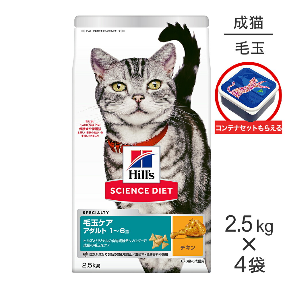 【2.5kg×4袋】ヒルズ サイエンス・ダイエット インドアキャット アダルト 室内猫の毛玉・体重ケア 1~6歳 成猫用 チキン 保存容器おまけ付 (猫・キャット)