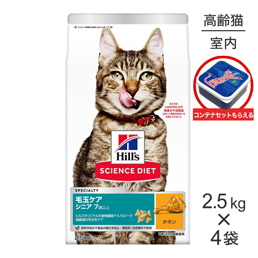 【2.5kg×4袋】ヒルズ サイエンス・ダイエット インドアキャット シニア 室内猫の毛玉・体重ケア 7歳以上 高齢猫用 チキン 保存容器おまけ付 (猫・キャット)