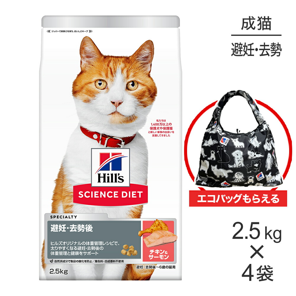 【2.5kg×4袋】ヒルズ サイエンス・ダイエット 避妊・去勢後~6歳 避妊・去勢猫用 サーモン&チキン エコバッグおまけ付 (猫・キャット)