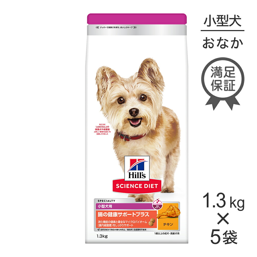 【1.3kg×5袋】ヒルズ サイエンス・ダイエット 腸の健康サポートプラス 小型犬用 1歳以上の成犬・高齢犬用 チキン (犬・ドッグ)