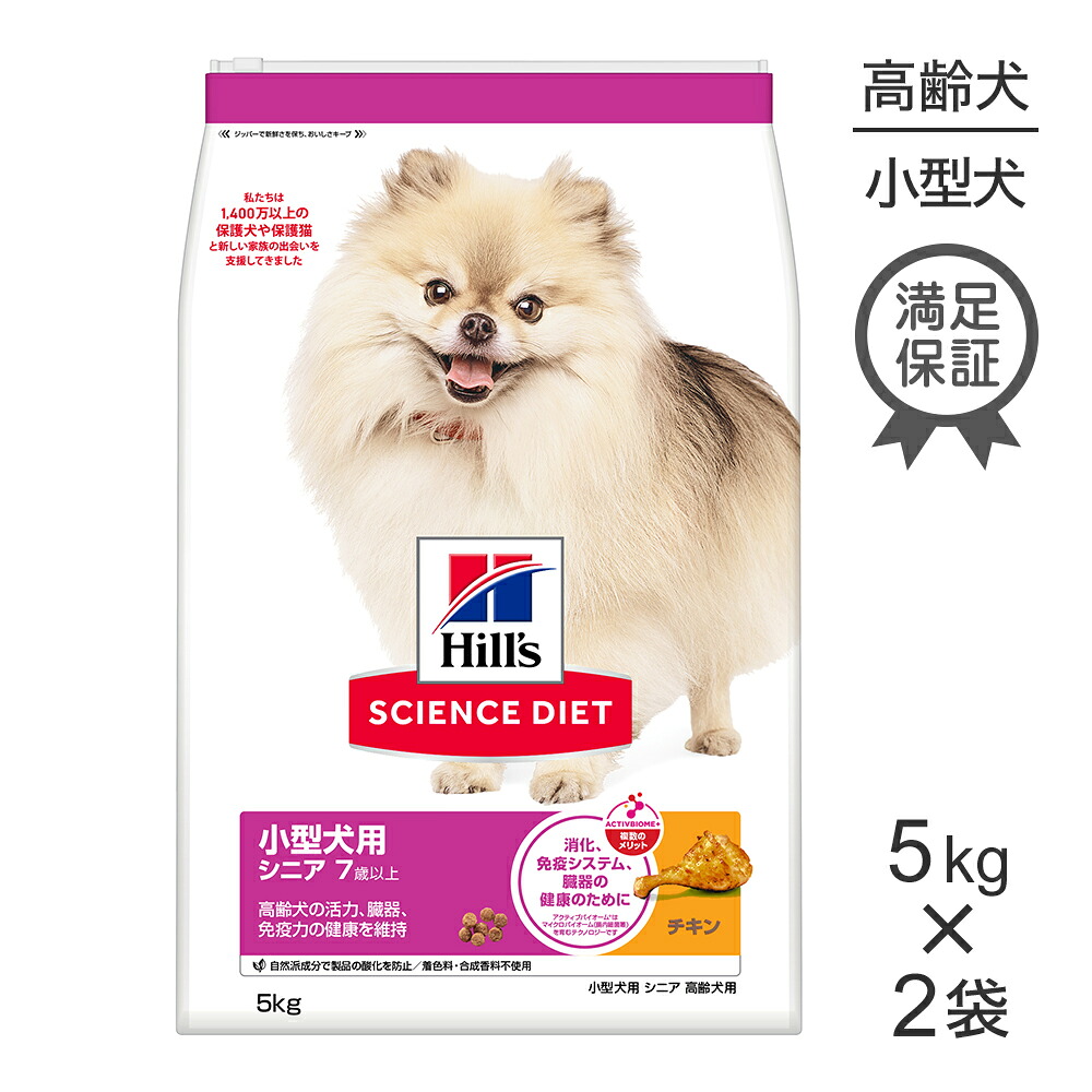 【5kg&times;2袋】ヒルズ サイエンス・ダイエット 小型犬用 シニア 7歳以上 高齢犬用 チキン (犬・ドッグ)｜ペモス