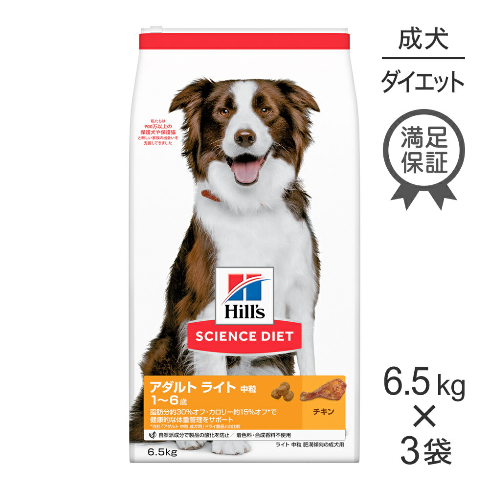 【6.5kg×3袋】ヒルズ サイエンス・ダイエット アダルト ライト 中粒 1~6歳 肥満傾向の成犬用 チキン (犬・ドッグ)