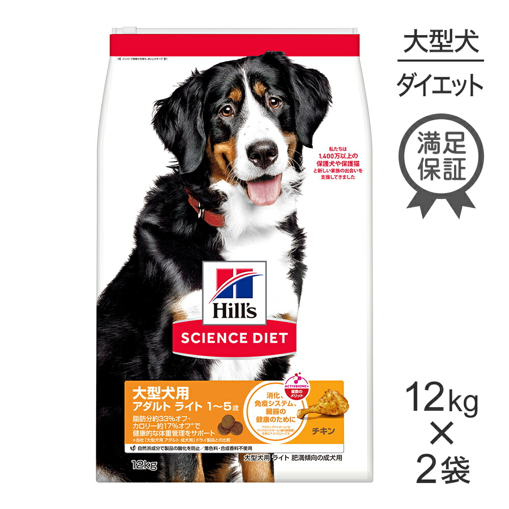 【12kg×2袋】ヒルズ サイエンス・ダイエット 大型犬用 アダルト ライト 1~5歳 肥満傾向の成犬用 チキン (犬・ドッグ) 15,825円