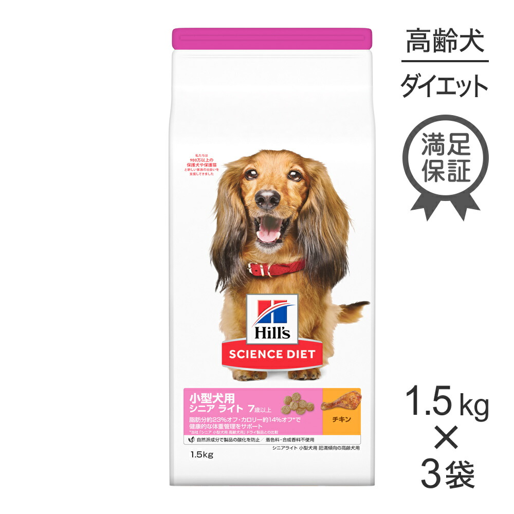 【1.5kg×3袋】ヒルズ サイエンス・ダイエット 小型犬用 シニア ライト 7歳以上 肥満傾向の高齢犬用 チキン (犬・ドッグ)