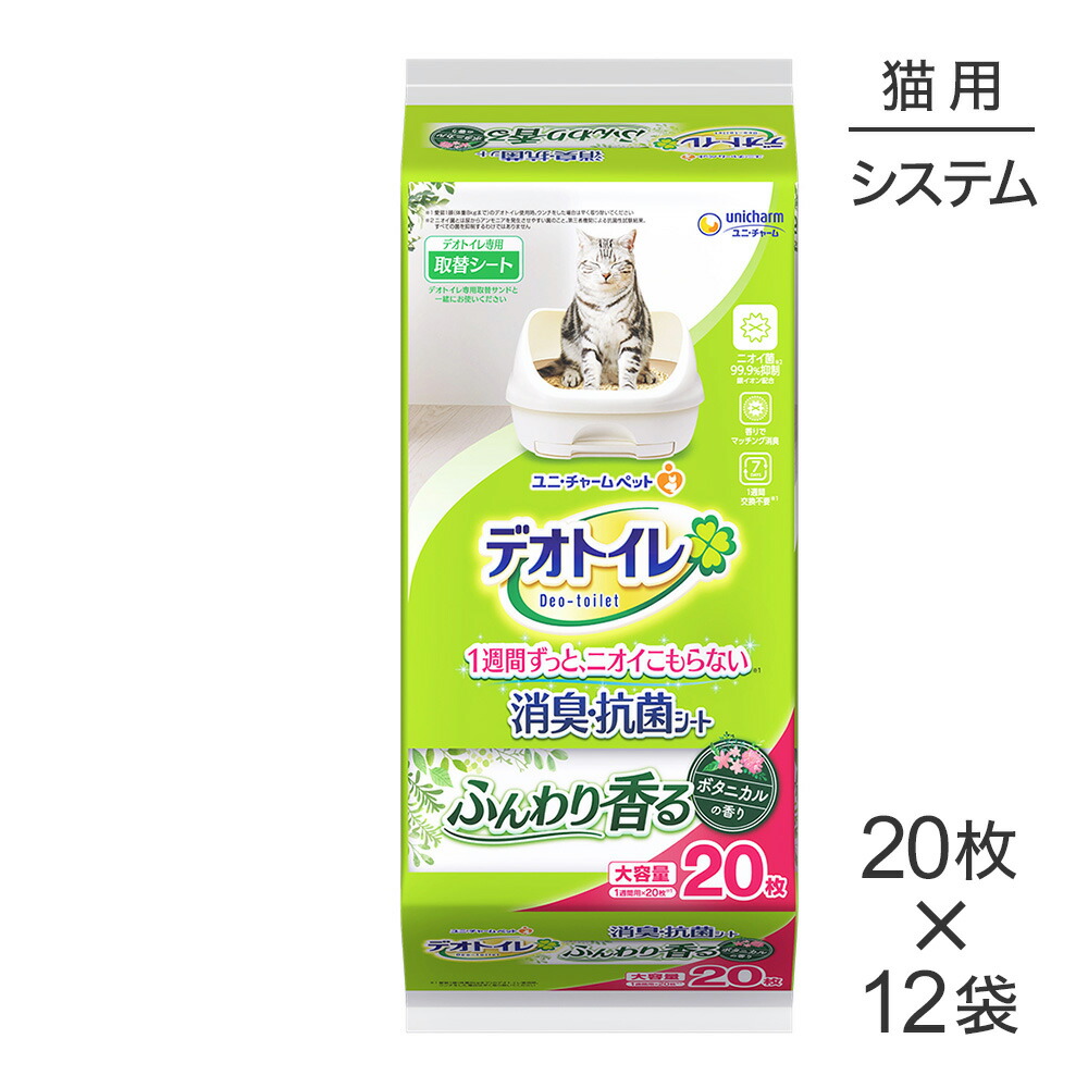 ■最大ポイント10倍【7/19~要エントリー】【20枚×12袋】ユニ・チャーム デオトイレ ふんわり香る 消臭・抗菌シート ボタニカルの香り システムトイレ用 (猫・キャット)|ペモス