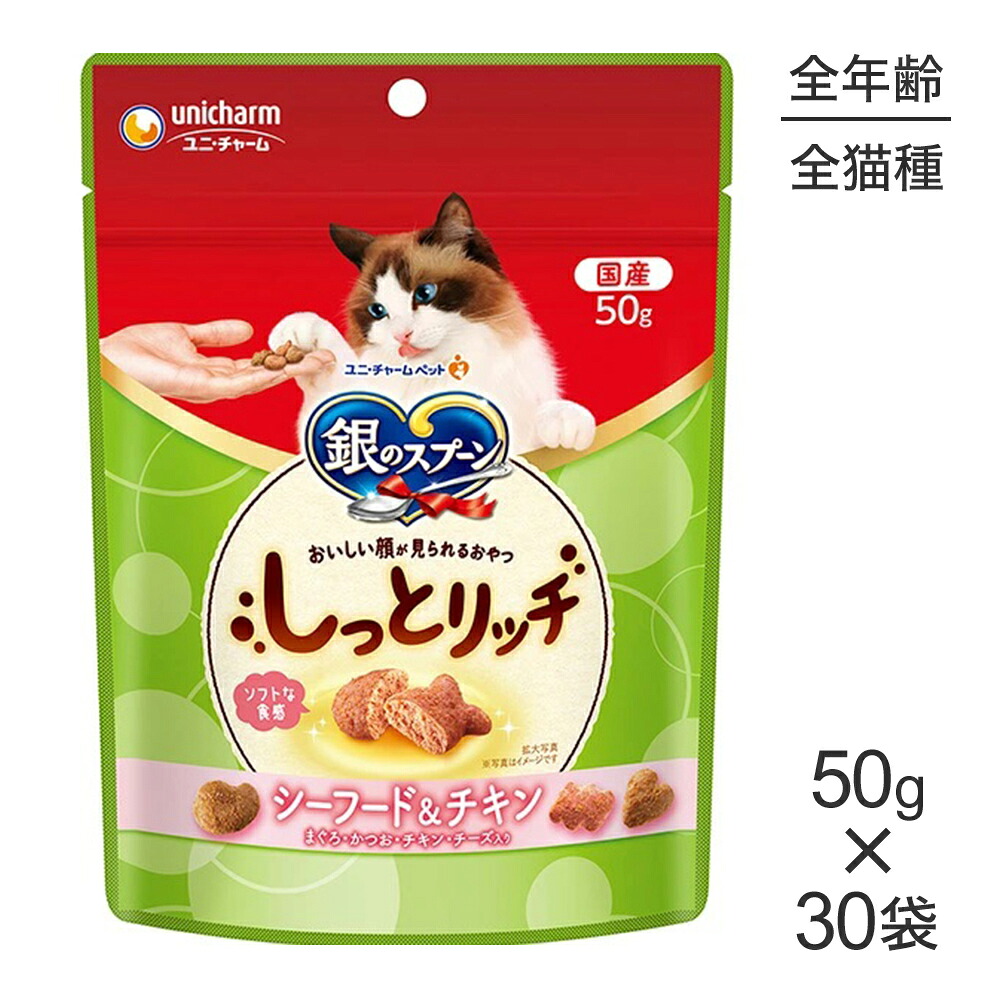【50g×30袋】ユニ・チャーム 銀のスプーン おいしい顔が見られるおやつ しっとリッチ シーフード＆チキン (猫・キャット)