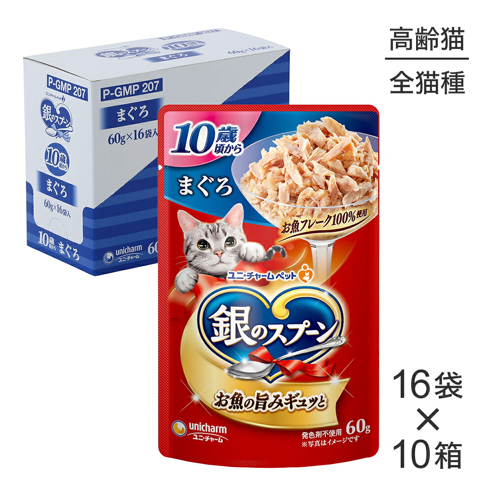 ■最大ポイント10倍【要ｴﾝﾄﾘｰ】【60g×160袋】ユニ・チャーム 銀のスプーン パウチ 10歳頃から まぐろ ウェット (猫・キャット)