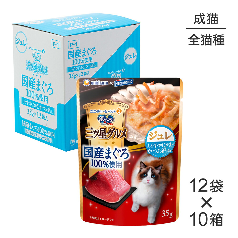 ■最大ポイント10倍【要ｴﾝﾄﾘｰ】【35g×120袋】ユニ・チャーム 銀のスプーン 三ツ星グルメ パウチ 国産まぐろ100％使用 ジュレ 成猫用 しらす・かにかま・かつお節添え ウェット (猫・キャット) 11,858円