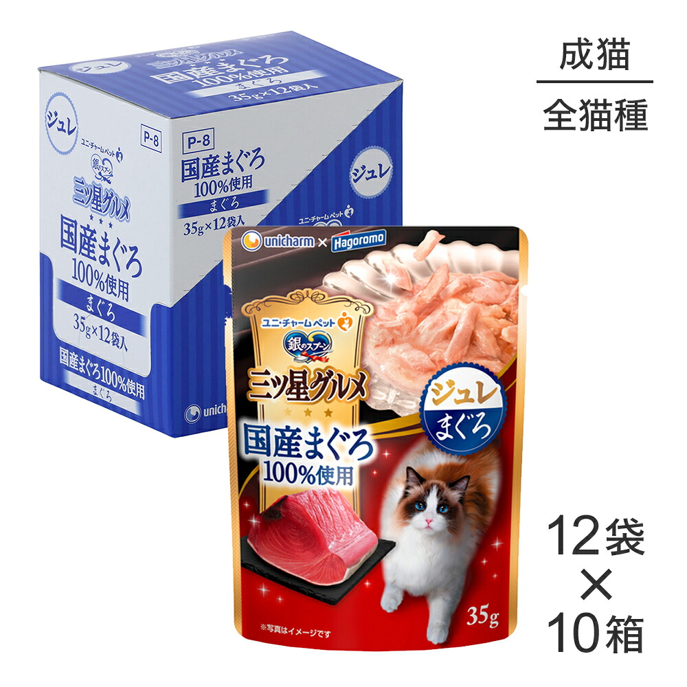 ■最大ポイント10倍【要ｴﾝﾄﾘｰ】【35g×120袋】ユニ・チャーム 銀のスプーン 三ツ星グルメ パウチ 国産まぐろ100％使用 ジュレ 成猫用 まぐろ ウェット (猫・キャット)