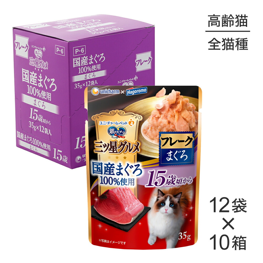 ■最大ポイント10倍【要ｴﾝﾄﾘｰ】【35g×120袋】ユニ・チャーム 銀のスプーン 三ツ星グルメ パウチ 国産まぐろ100％使用 フレーク 15歳頃から まぐろ ウェット (猫・キャット)