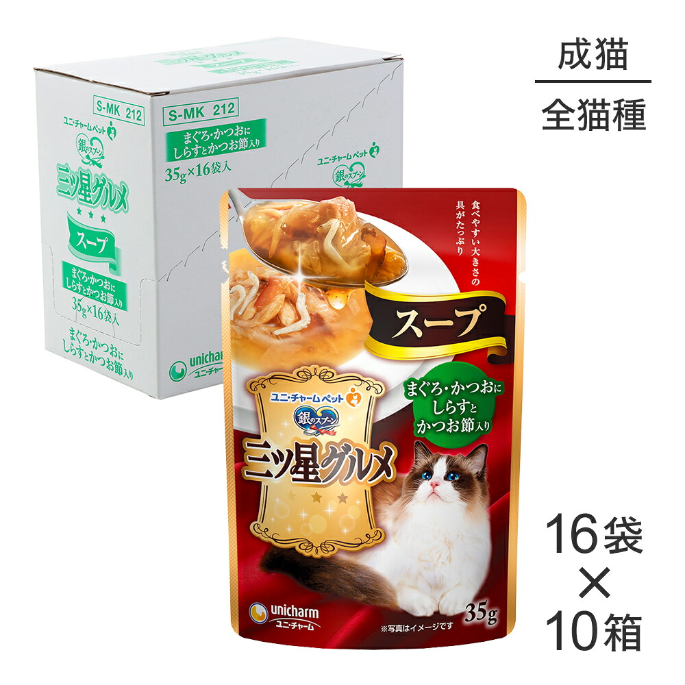 ■最大ポイント10倍【7/19~要エントリー】【35g×160袋】ユニ・チャーム 銀のスプーン 三ツ星グルメ パウチ スープ 成猫用 まぐろ・かつおにしらすとかつお節入り ウェット (猫・キャット)|ペモス