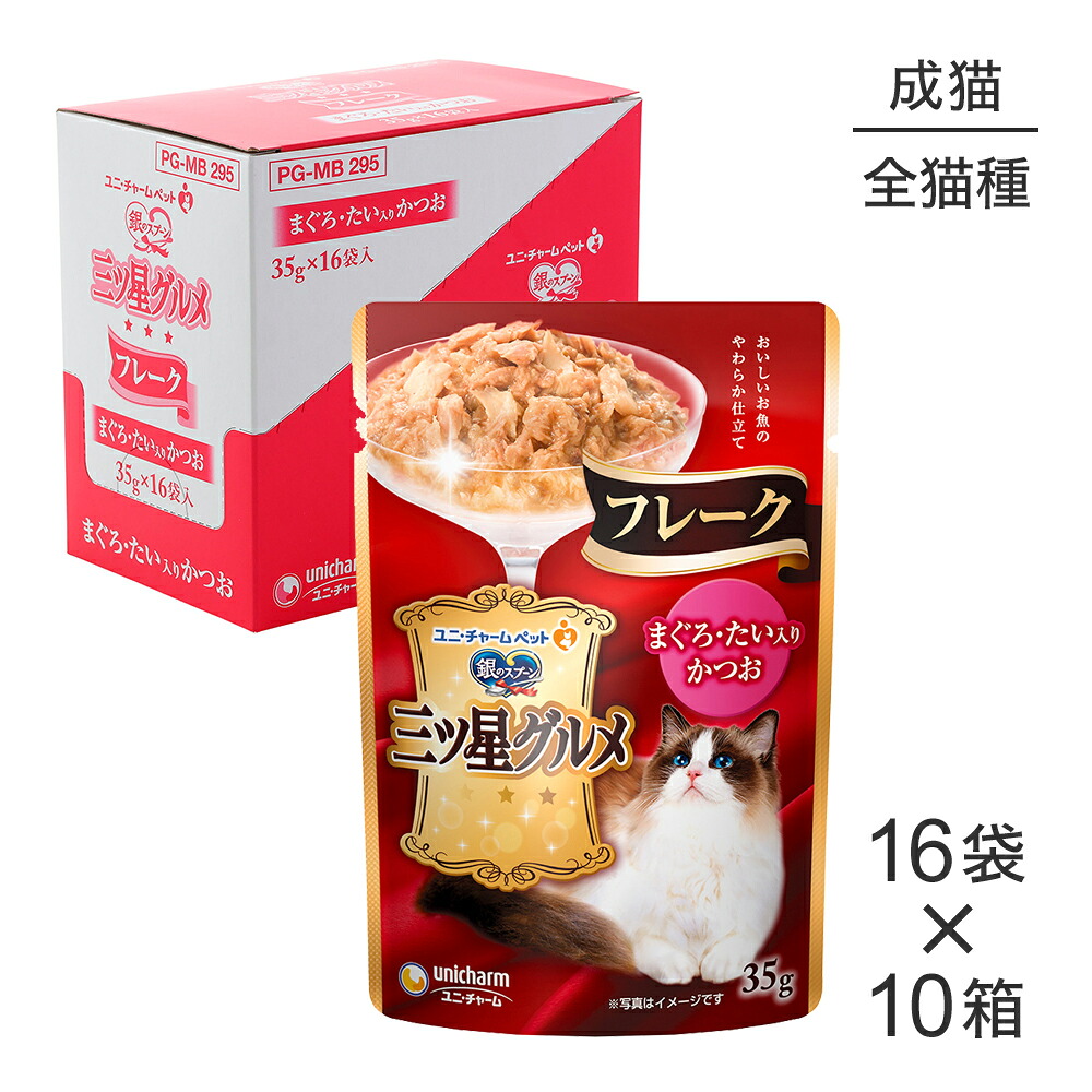 ■最大ポイント10倍【7/19~要エントリー】【35g×160袋】ユニ・チャーム 銀のスプーン 三ツ星グルメ パウチ フレーク 成猫用 まぐろ・たい入りかつお ウェット (猫・キャット)|ペモス